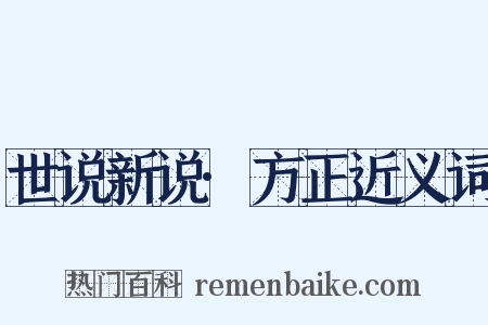 世说新说·方正近义词是什么意思的图片